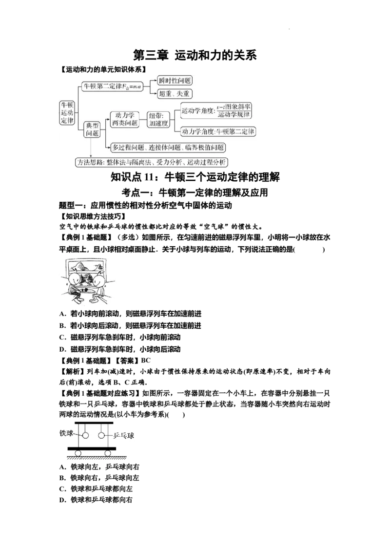 知识点11：牛顿三个运动定律的理解（解析版）_04高考物理_新高考复习资料_2024新高考复习资料_一轮复习资料_基础版2024届高考物理一轮复习讲义及对应练习