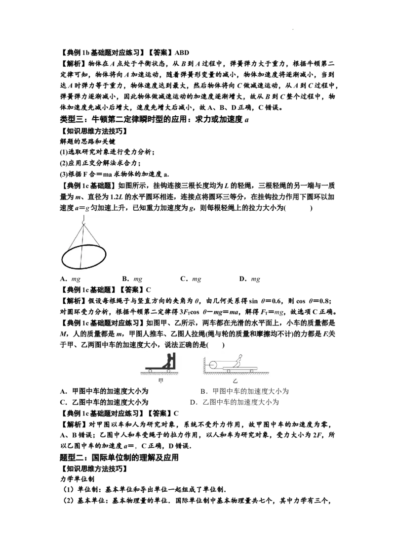 知识点11：牛顿三个运动定律的理解（解析版）_04高考物理_新高考复习资料_2024新高考复习资料_一轮复习资料_基础版2024届高考物理一轮复习讲义及对应练习