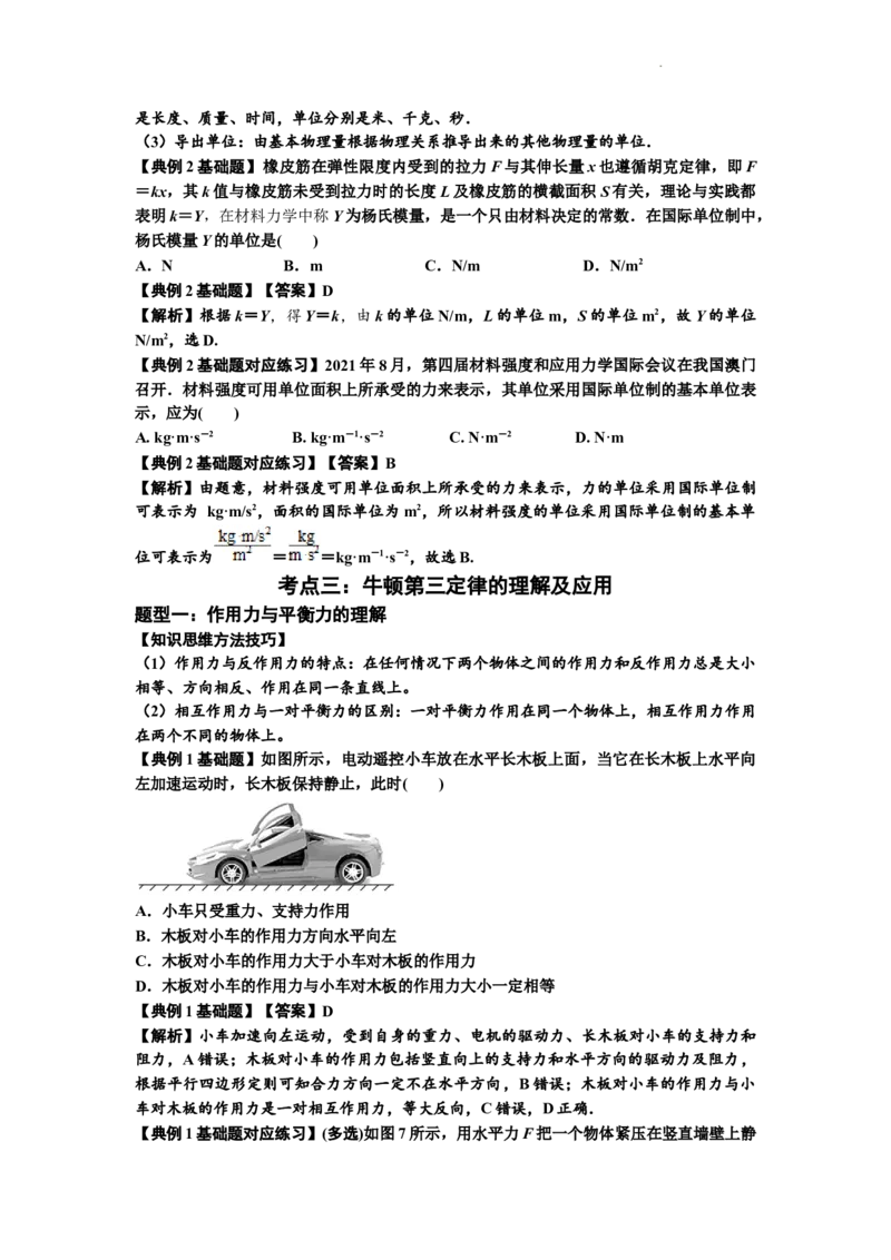 知识点11：牛顿三个运动定律的理解（解析版）_04高考物理_新高考复习资料_2024新高考复习资料_一轮复习资料_基础版2024届高考物理一轮复习讲义及对应练习