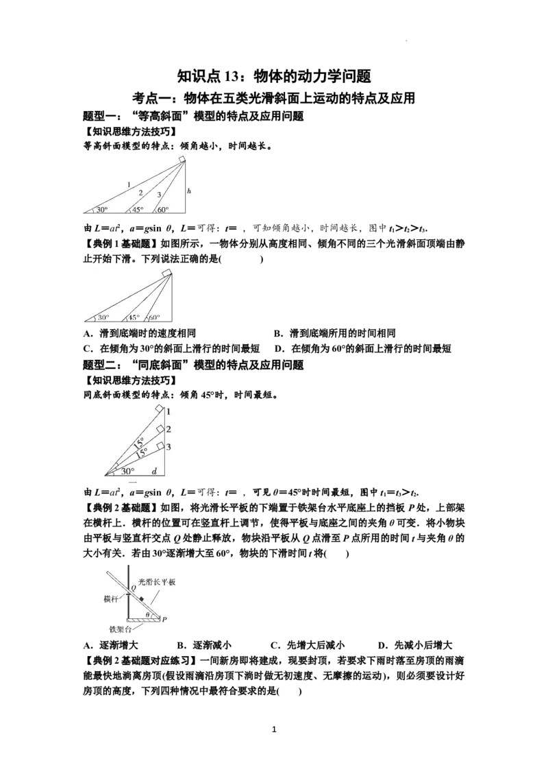 知识点13：单个物体模型的动力学问题（原卷版）_04高考物理_新高考复习资料_2024新高考复习资料_一轮复习资料_基础版2024届高考物理一轮复习讲义及对应练习