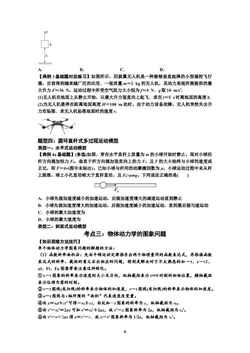 知识点13：单个物体模型的动力学问题（原卷版）_04高考物理_新高考复习资料_2024新高考复习资料_一轮复习资料_基础版2024届高考物理一轮复习讲义及对应练习