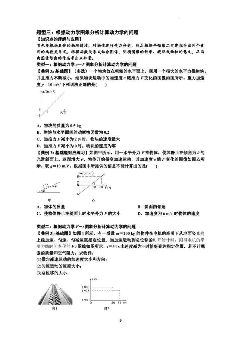 知识点13：单个物体模型的动力学问题（原卷版）_04高考物理_新高考复习资料_2024新高考复习资料_一轮复习资料_基础版2024届高考物理一轮复习讲义及对应练习