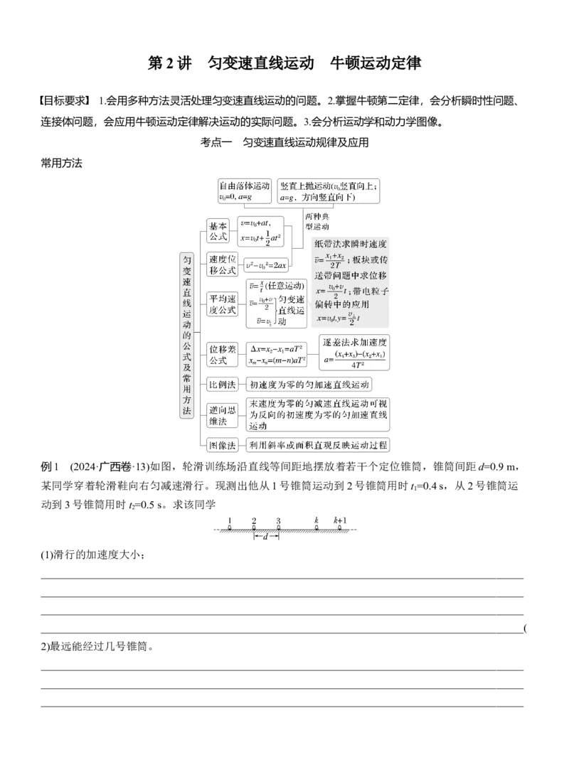 第一篇　专题一　第2讲　匀变速直线运动　牛顿运动定律_04高考物理_2025年新高考资料_二轮复习_2025年高考物理大二轮_2025物理二轮专题复习学生用书Word版文档_大二轮专题复习讲义