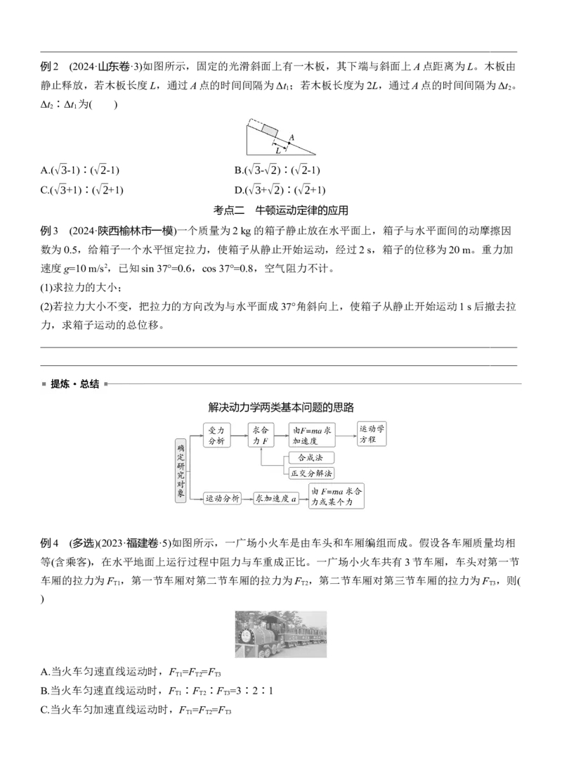 第一篇　专题一　第2讲　匀变速直线运动　牛顿运动定律_04高考物理_2025年新高考资料_二轮复习_2025年高考物理大二轮_2025物理二轮专题复习学生用书Word版文档_大二轮专题复习讲义