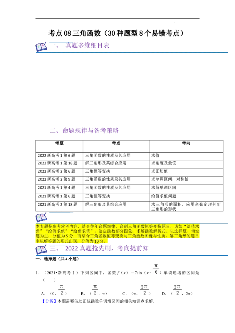 考点08三角函数（30种题型8个易错考点）（解析版）_02高考数学_新高考复习资料_2024年新高考资料_一轮复习资料_一轮复习讲义2024年高考数学复习全程规划（新高考）_核心考点讲义