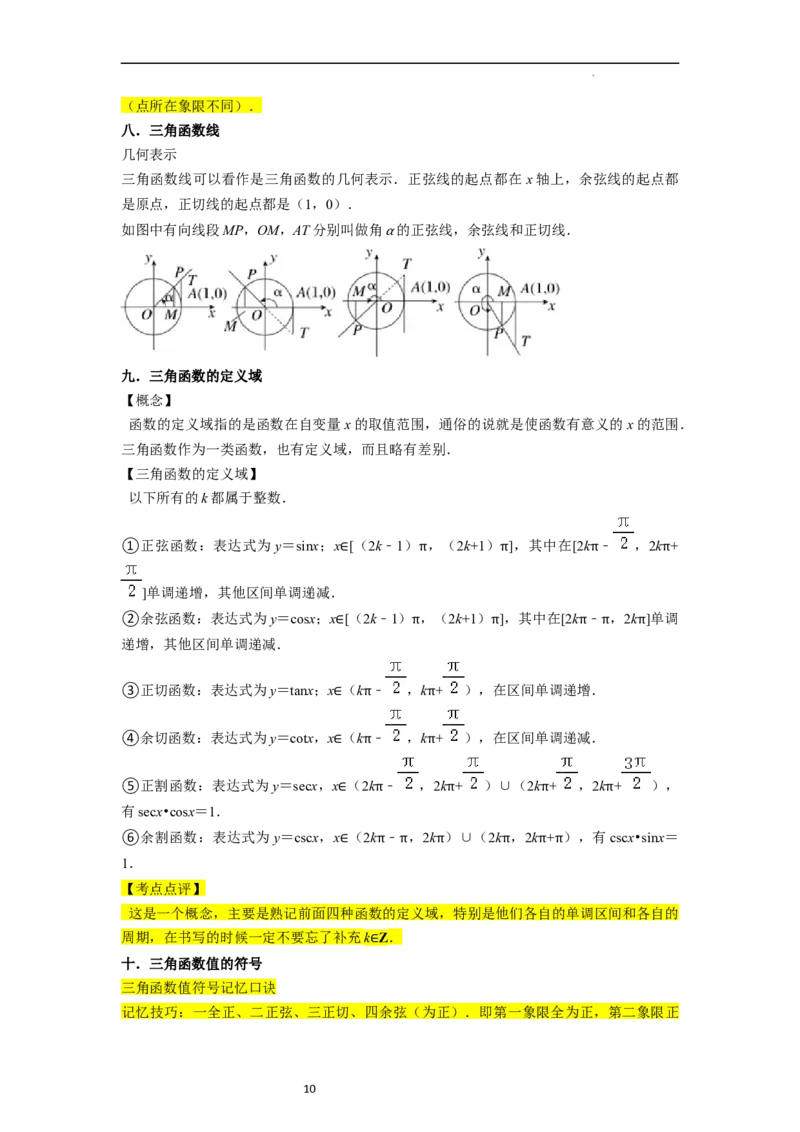 考点08三角函数（30种题型8个易错考点）（解析版）_02高考数学_新高考复习资料_2024年新高考资料_一轮复习资料_一轮复习讲义2024年高考数学复习全程规划（新高考）_核心考点讲义