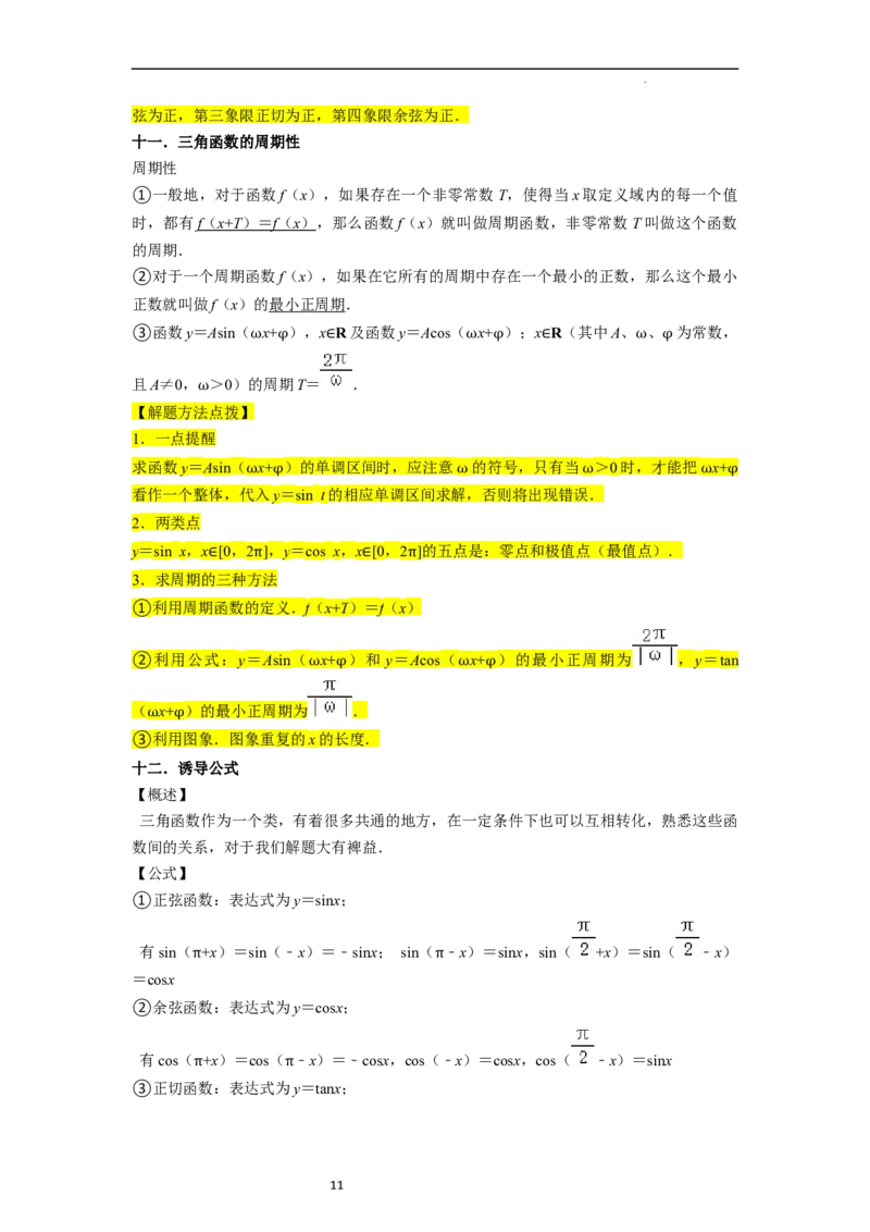 考点08三角函数（30种题型8个易错考点）（解析版）_02高考数学_新高考复习资料_2024年新高考资料_一轮复习资料_一轮复习讲义2024年高考数学复习全程规划（新高考）_核心考点讲义