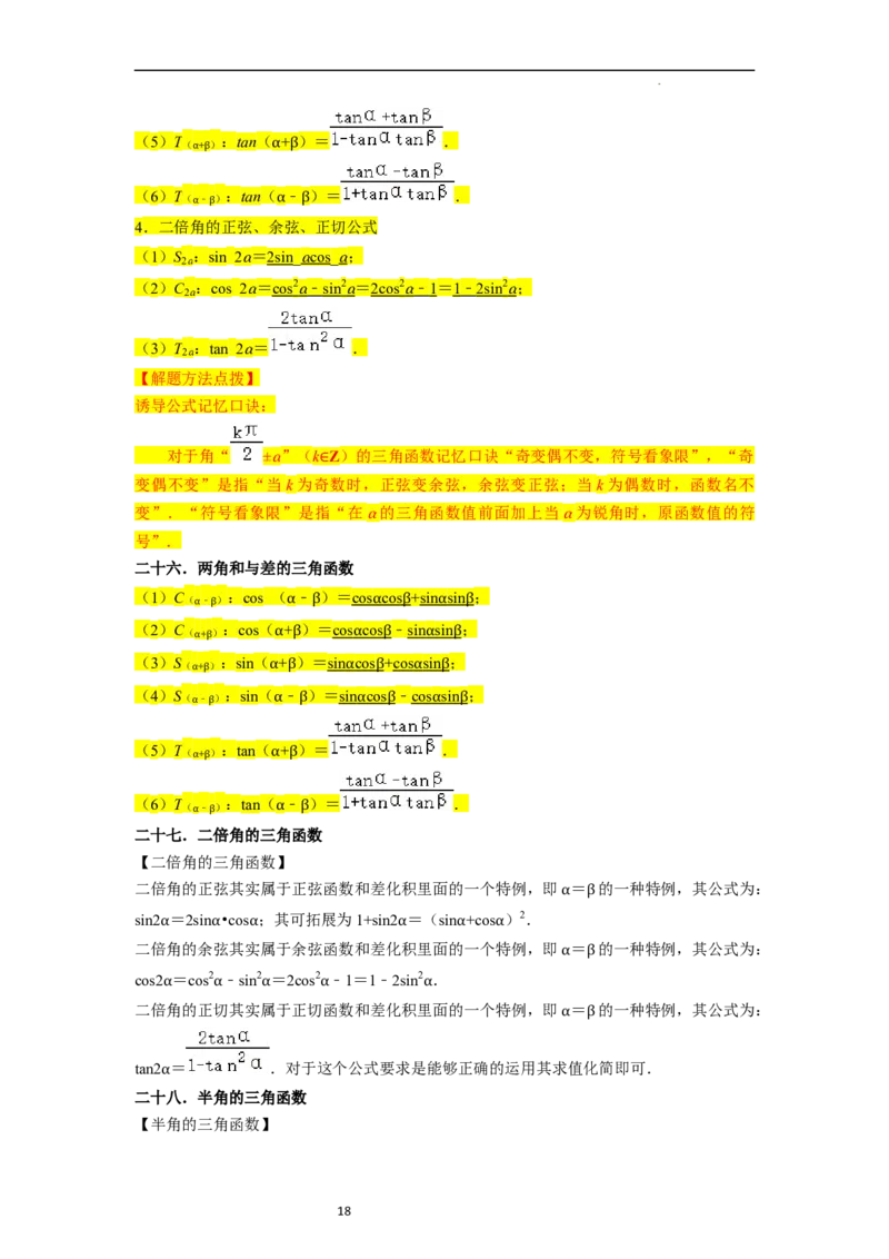 考点08三角函数（30种题型8个易错考点）（解析版）_02高考数学_新高考复习资料_2024年新高考资料_一轮复习资料_一轮复习讲义2024年高考数学复习全程规划（新高考）_核心考点讲义