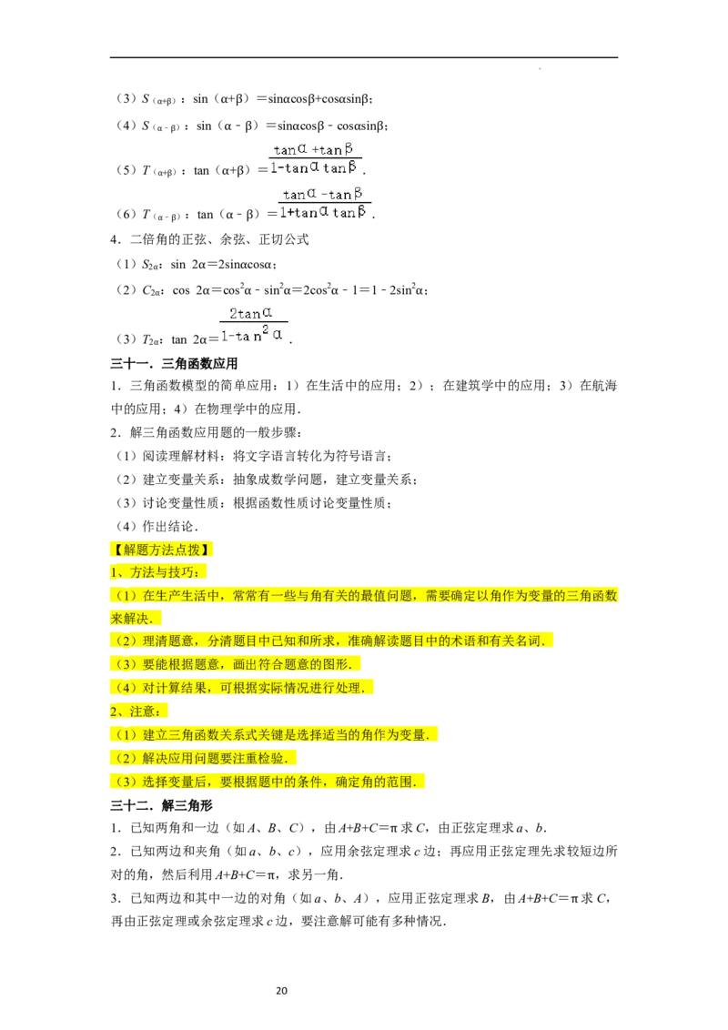 考点08三角函数（30种题型8个易错考点）（解析版）_02高考数学_新高考复习资料_2024年新高考资料_一轮复习资料_一轮复习讲义2024年高考数学复习全程规划（新高考）_核心考点讲义