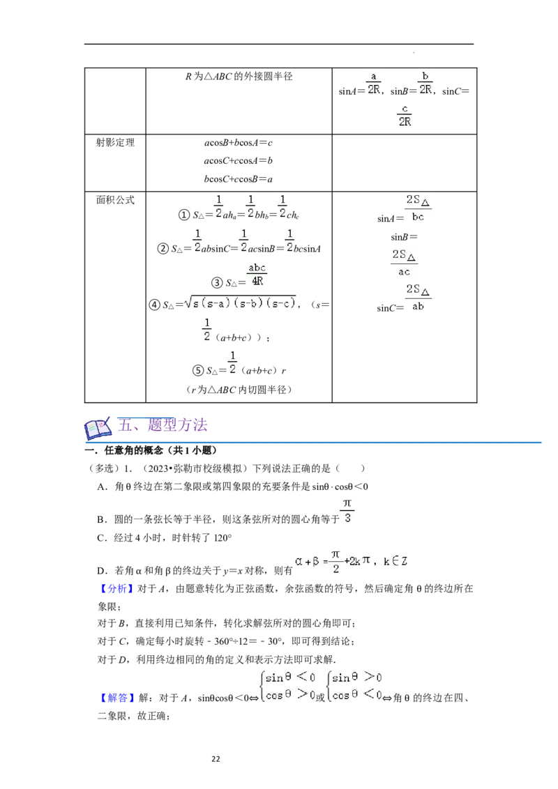 考点08三角函数（30种题型8个易错考点）（解析版）_02高考数学_新高考复习资料_2024年新高考资料_一轮复习资料_一轮复习讲义2024年高考数学复习全程规划（新高考）_核心考点讲义
