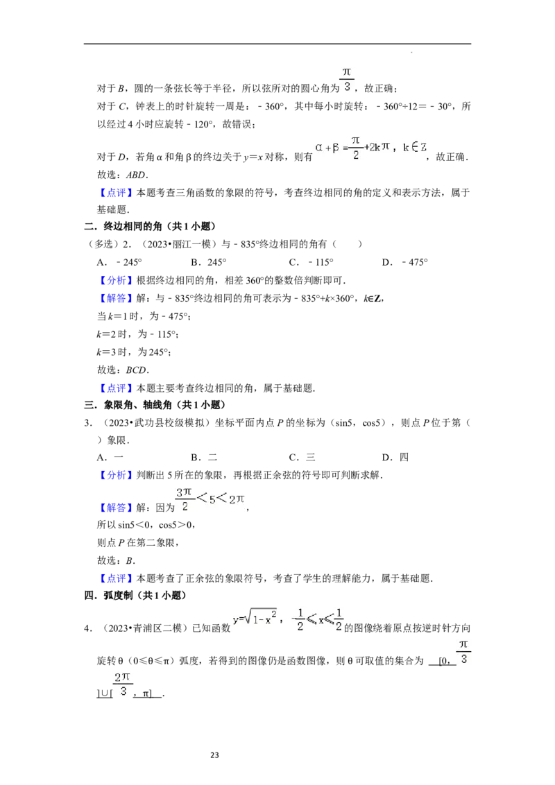 考点08三角函数（30种题型8个易错考点）（解析版）_02高考数学_新高考复习资料_2024年新高考资料_一轮复习资料_一轮复习讲义2024年高考数学复习全程规划（新高考）_核心考点讲义