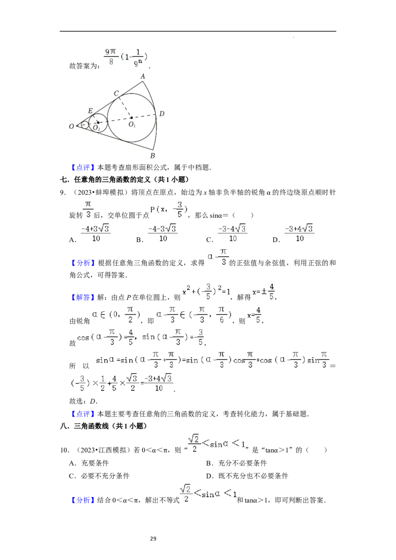 考点08三角函数（30种题型8个易错考点）（解析版）_02高考数学_新高考复习资料_2024年新高考资料_一轮复习资料_一轮复习讲义2024年高考数学复习全程规划（新高考）_核心考点讲义