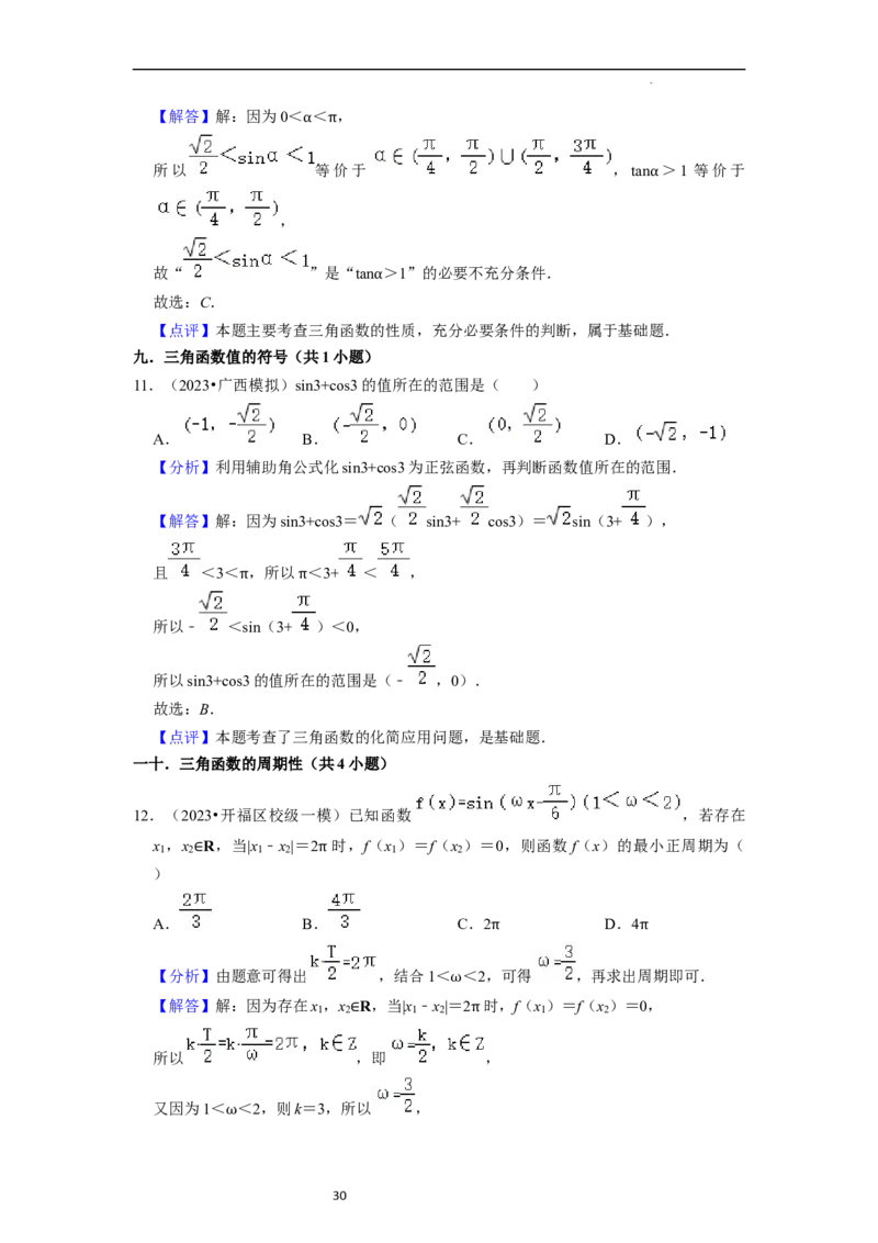 考点08三角函数（30种题型8个易错考点）（解析版）_02高考数学_新高考复习资料_2024年新高考资料_一轮复习资料_一轮复习讲义2024年高考数学复习全程规划（新高考）_核心考点讲义