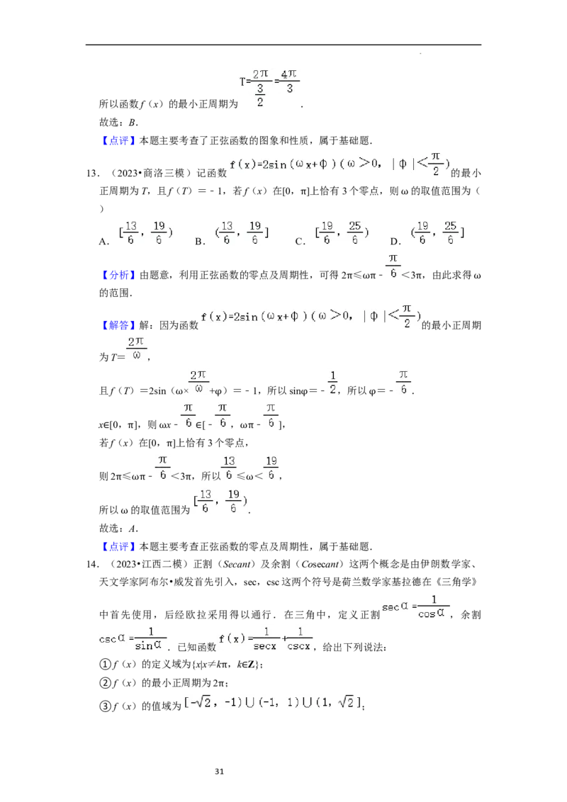 考点08三角函数（30种题型8个易错考点）（解析版）_02高考数学_新高考复习资料_2024年新高考资料_一轮复习资料_一轮复习讲义2024年高考数学复习全程规划（新高考）_核心考点讲义
