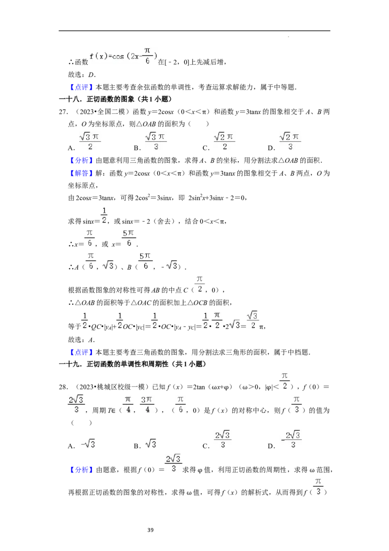 考点08三角函数（30种题型8个易错考点）（解析版）_02高考数学_新高考复习资料_2024年新高考资料_一轮复习资料_一轮复习讲义2024年高考数学复习全程规划（新高考）_核心考点讲义