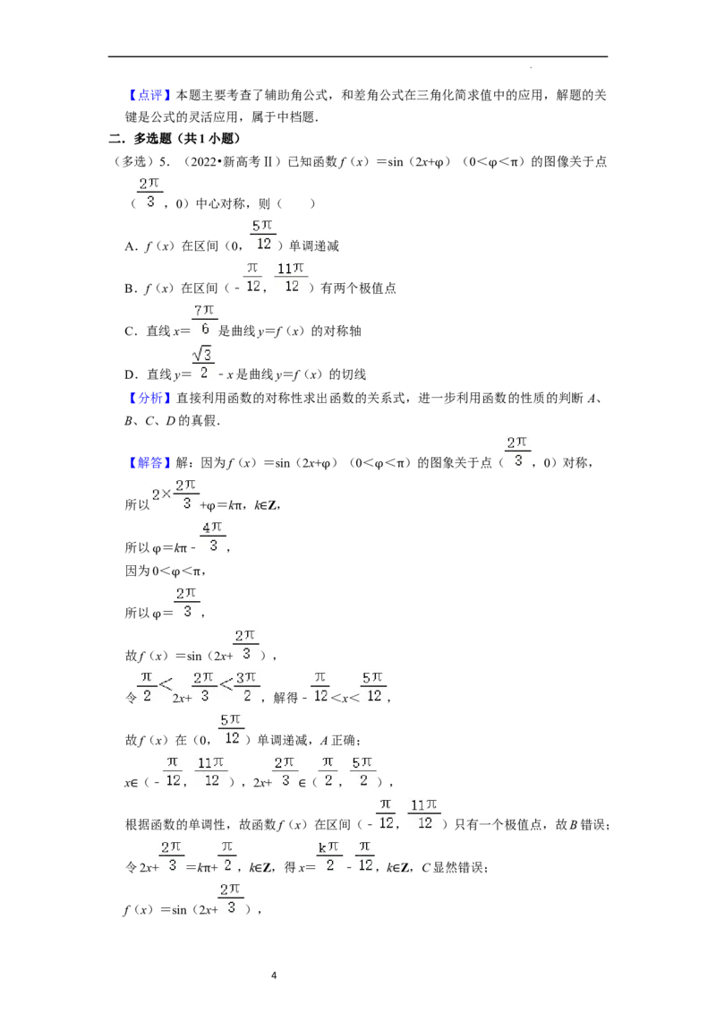 考点08三角函数（30种题型8个易错考点）（解析版）_02高考数学_新高考复习资料_2024年新高考资料_一轮复习资料_一轮复习讲义2024年高考数学复习全程规划（新高考）_核心考点讲义