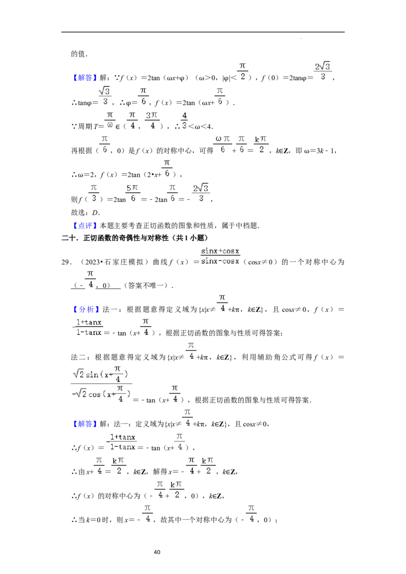 考点08三角函数（30种题型8个易错考点）（解析版）_02高考数学_新高考复习资料_2024年新高考资料_一轮复习资料_一轮复习讲义2024年高考数学复习全程规划（新高考）_核心考点讲义