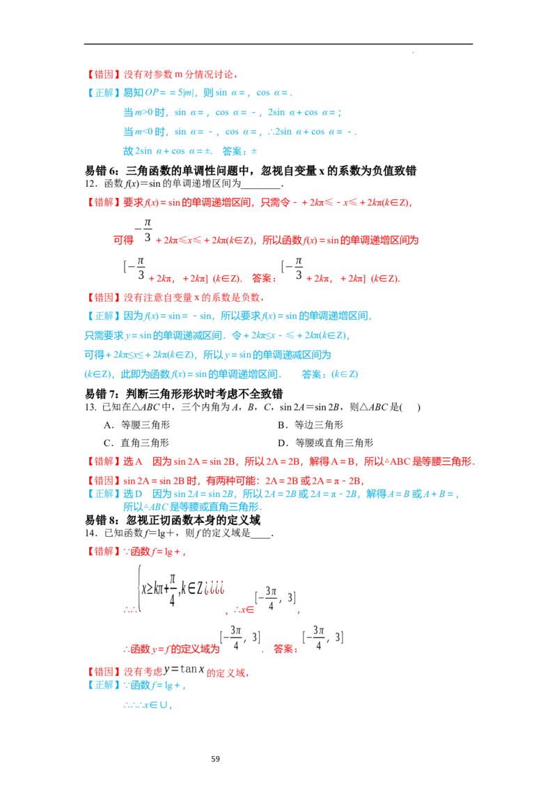 考点08三角函数（30种题型8个易错考点）（解析版）_02高考数学_新高考复习资料_2024年新高考资料_一轮复习资料_一轮复习讲义2024年高考数学复习全程规划（新高考）_核心考点讲义