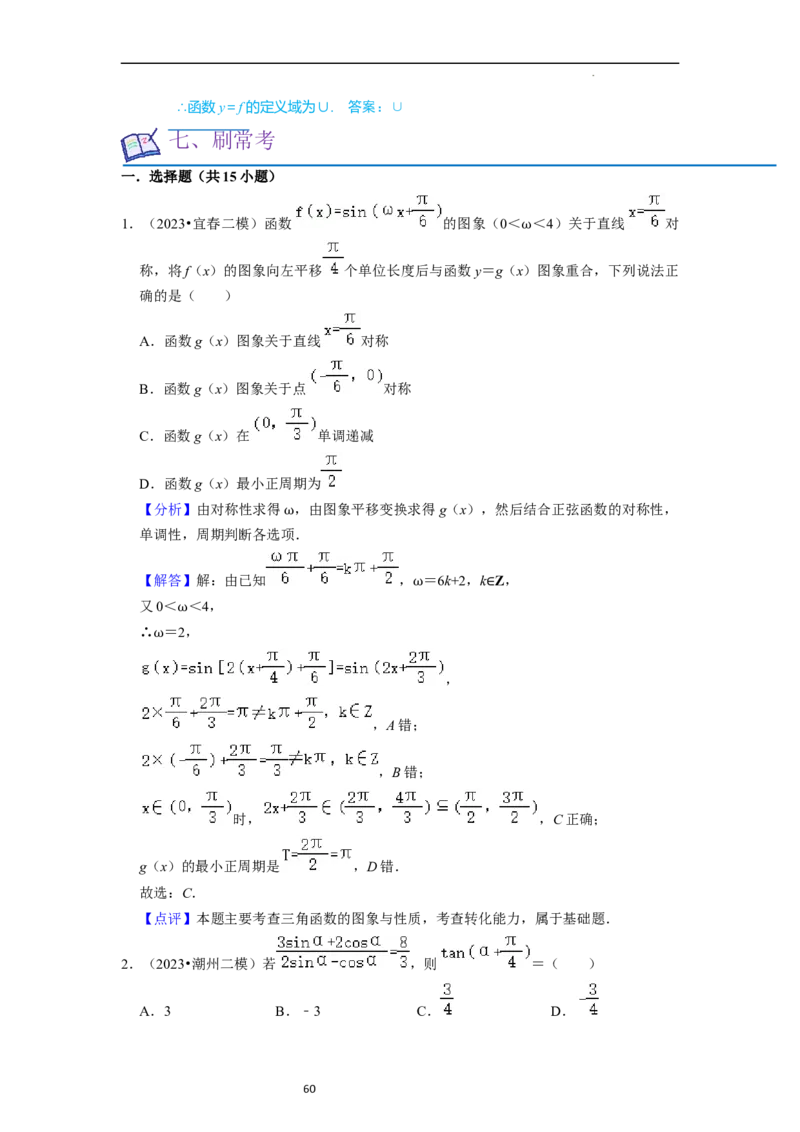 考点08三角函数（30种题型8个易错考点）（解析版）_02高考数学_新高考复习资料_2024年新高考资料_一轮复习资料_一轮复习讲义2024年高考数学复习全程规划（新高考）_核心考点讲义