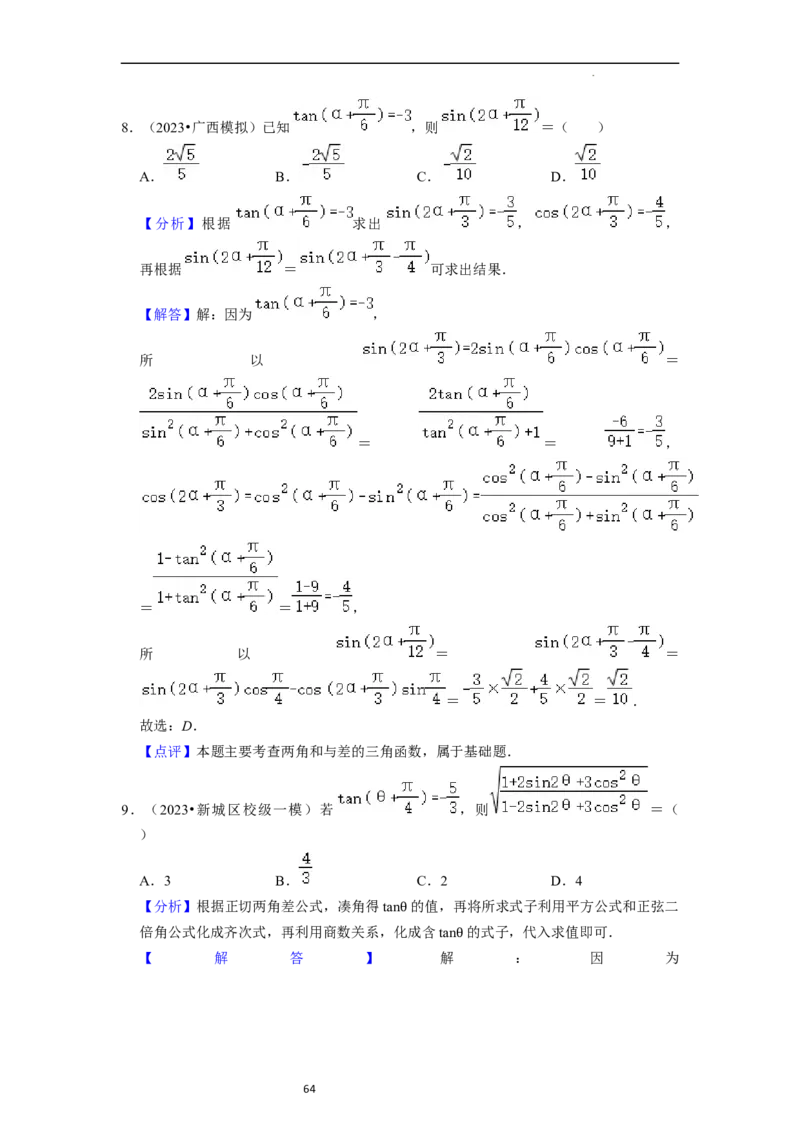 考点08三角函数（30种题型8个易错考点）（解析版）_02高考数学_新高考复习资料_2024年新高考资料_一轮复习资料_一轮复习讲义2024年高考数学复习全程规划（新高考）_核心考点讲义