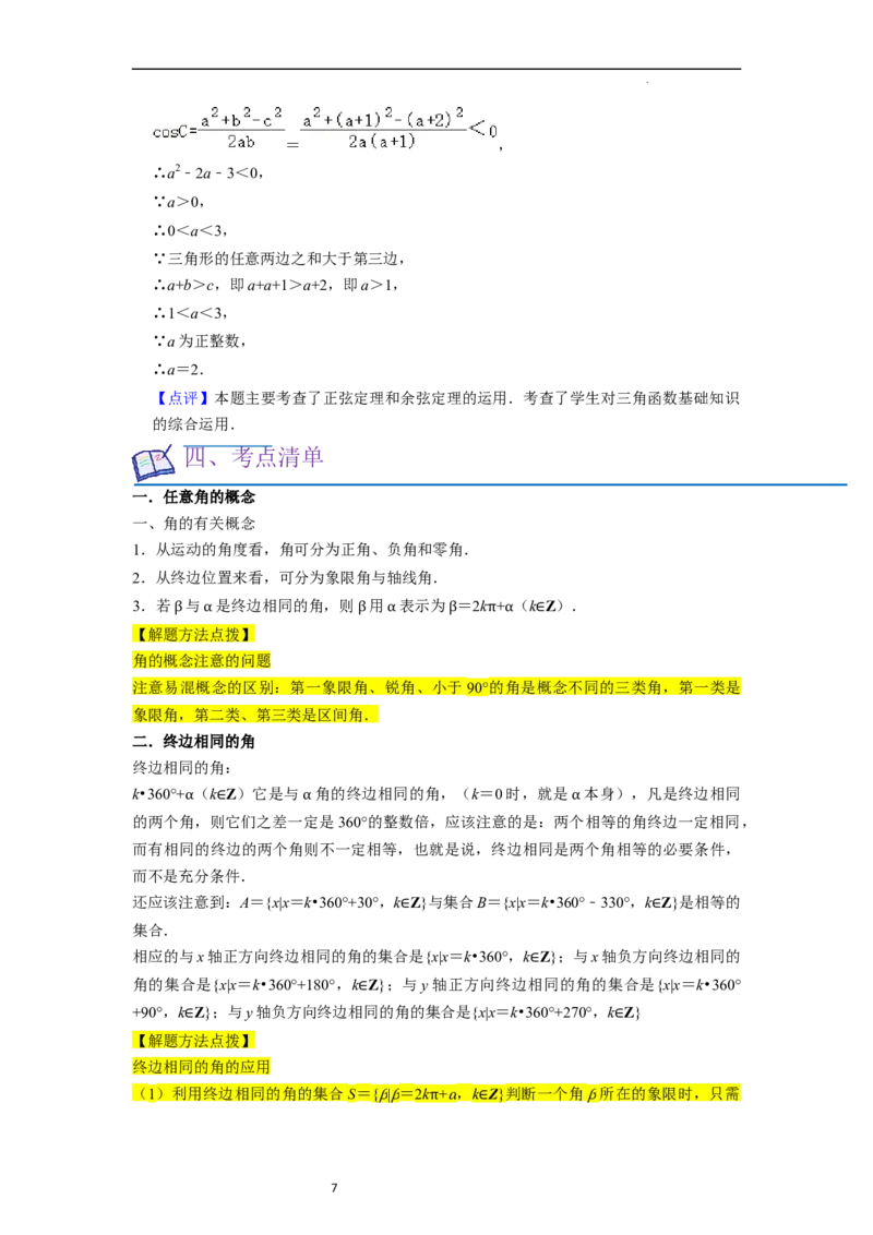 考点08三角函数（30种题型8个易错考点）（解析版）_02高考数学_新高考复习资料_2024年新高考资料_一轮复习资料_一轮复习讲义2024年高考数学复习全程规划（新高考）_核心考点讲义