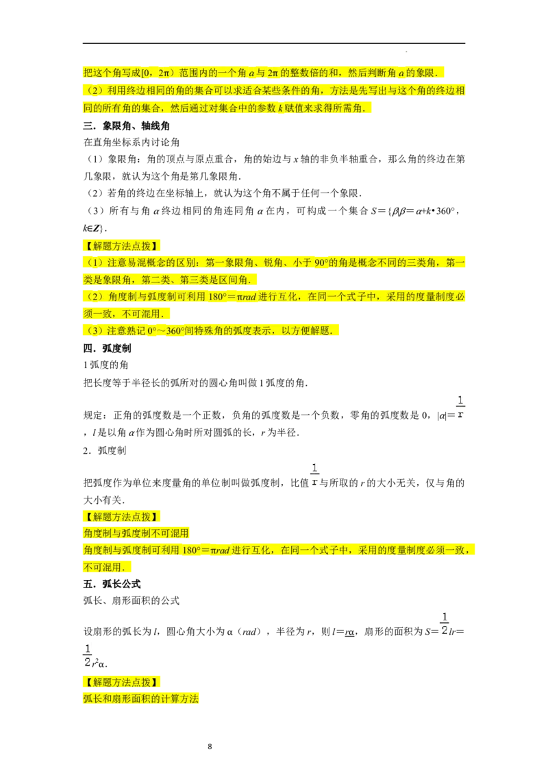考点08三角函数（30种题型8个易错考点）（解析版）_02高考数学_新高考复习资料_2024年新高考资料_一轮复习资料_一轮复习讲义2024年高考数学复习全程规划（新高考）_核心考点讲义