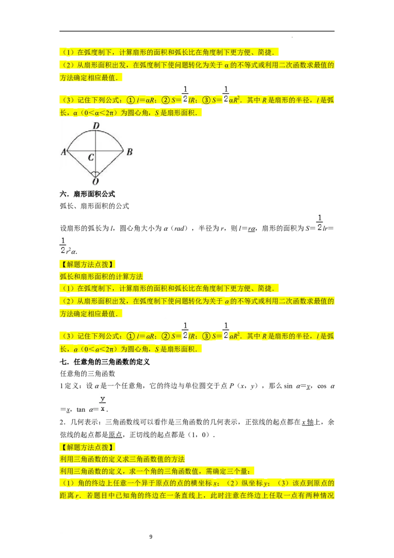 考点08三角函数（30种题型8个易错考点）（解析版）_02高考数学_新高考复习资料_2024年新高考资料_一轮复习资料_一轮复习讲义2024年高考数学复习全程规划（新高考）_核心考点讲义