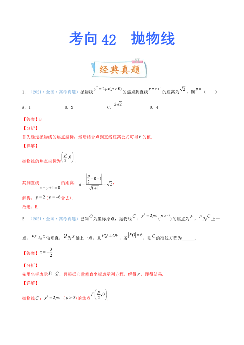 考向42抛物线-备战2022年高考数学一轮复习考点微专题（新高考地区专用）(31199887)_02高考数学_新高考复习资料_2022年新高考资料