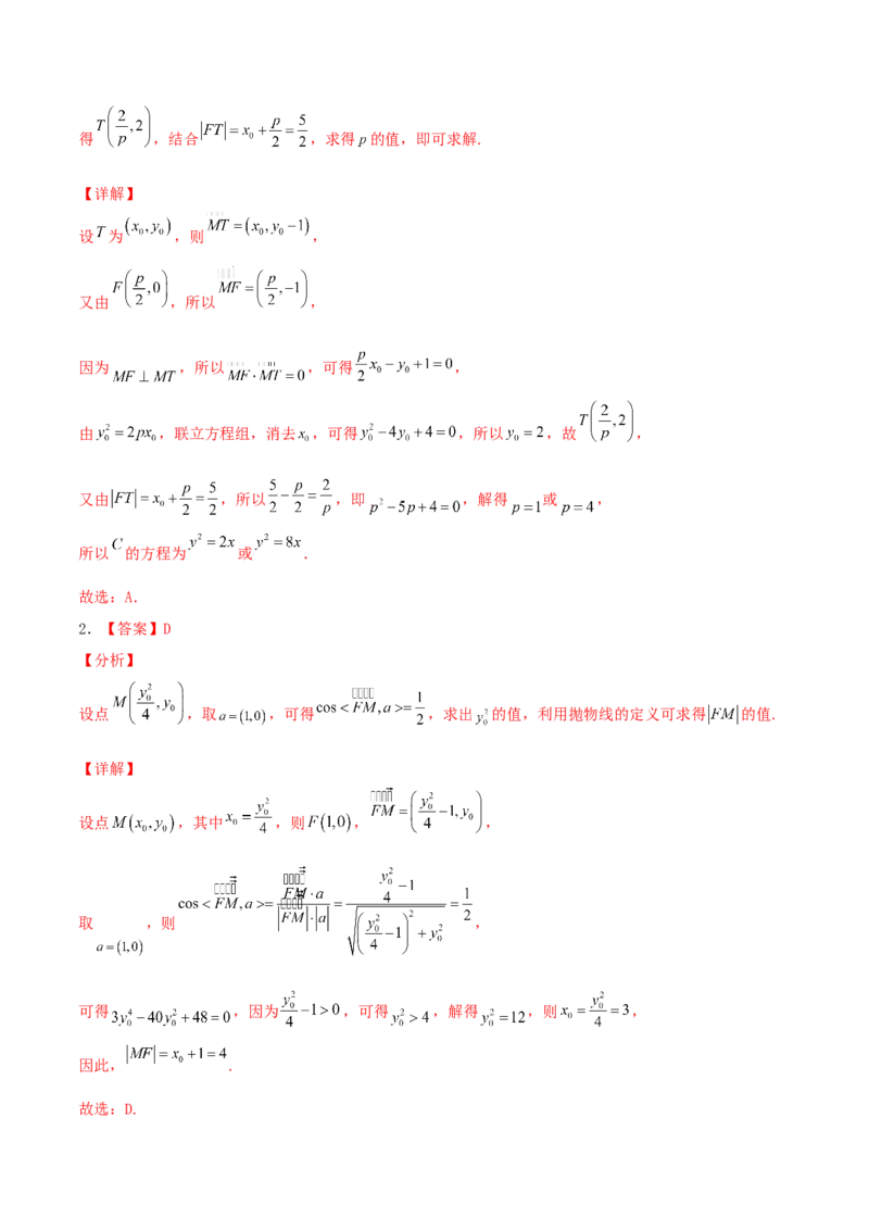 考向42抛物线-备战2022年高考数学一轮复习考点微专题（新高考地区专用）(31199887)_02高考数学_新高考复习资料_2022年新高考资料