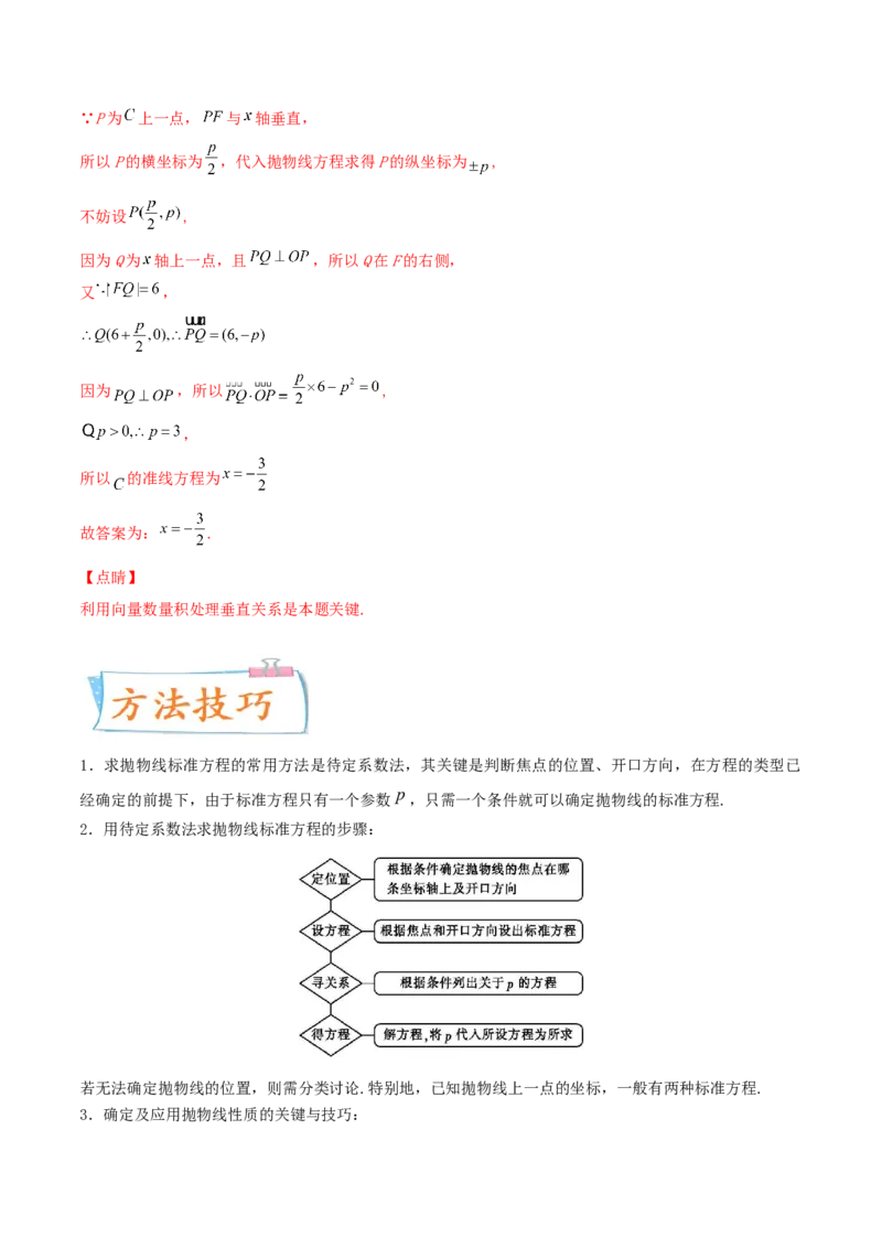 考向42抛物线-备战2022年高考数学一轮复习考点微专题（新高考地区专用）(31199887)_02高考数学_新高考复习资料_2022年新高考资料
