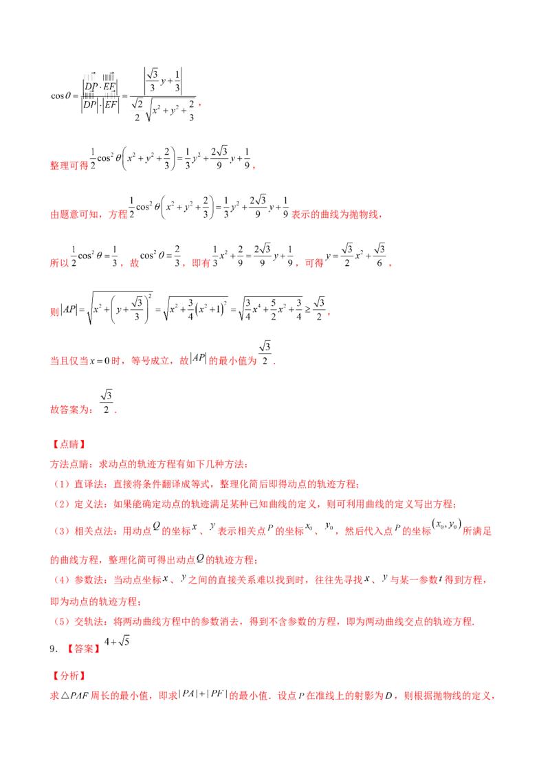 考向42抛物线-备战2022年高考数学一轮复习考点微专题（新高考地区专用）(31199887)_02高考数学_新高考复习资料_2022年新高考资料