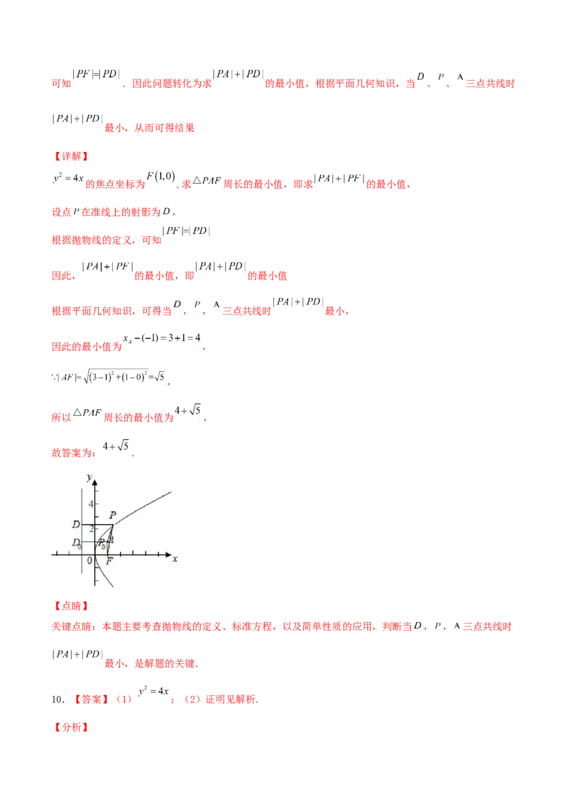 考向42抛物线-备战2022年高考数学一轮复习考点微专题（新高考地区专用）(31199887)_02高考数学_新高考复习资料_2022年新高考资料