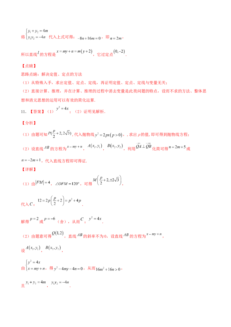 考向42抛物线-备战2022年高考数学一轮复习考点微专题（新高考地区专用）(31199887)_02高考数学_新高考复习资料_2022年新高考资料
