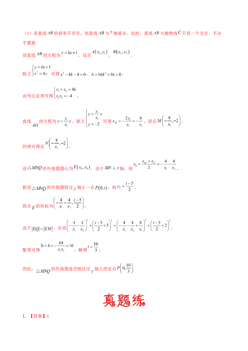 考向42抛物线-备战2022年高考数学一轮复习考点微专题（新高考地区专用）(31199887)_02高考数学_新高考复习资料_2022年新高考资料