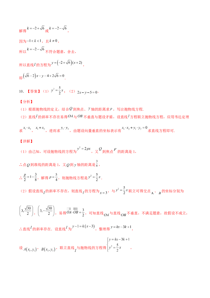 考向42抛物线-备战2022年高考数学一轮复习考点微专题（新高考地区专用）(31199887)_02高考数学_新高考复习资料_2022年新高考资料