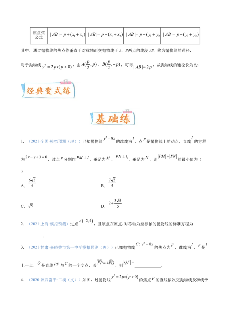考向42抛物线-备战2022年高考数学一轮复习考点微专题（新高考地区专用）(31199887)_02高考数学_新高考复习资料_2022年新高考资料