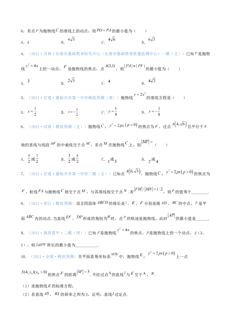 考向42抛物线-备战2022年高考数学一轮复习考点微专题（新高考地区专用）(31199887)_02高考数学_新高考复习资料_2022年新高考资料