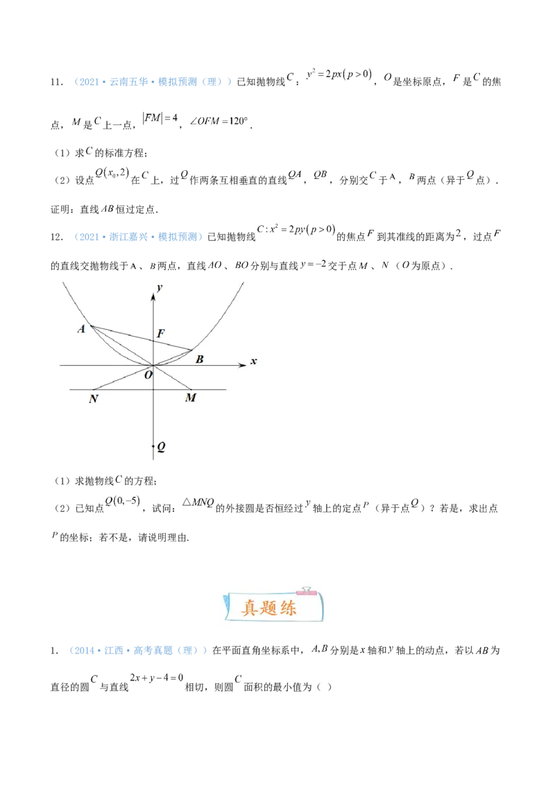 考向42抛物线-备战2022年高考数学一轮复习考点微专题（新高考地区专用）(31199887)_02高考数学_新高考复习资料_2022年新高考资料