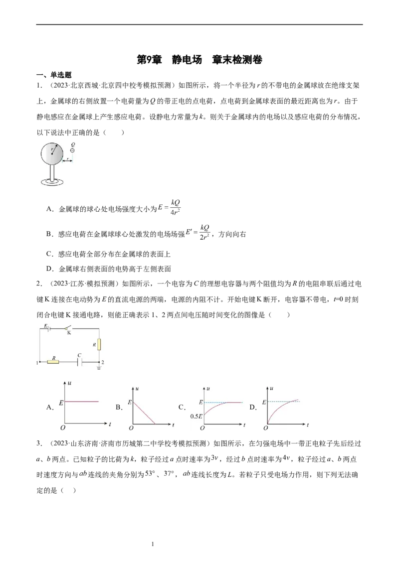 第9章静电场章末检测卷（原卷版）_04高考物理_新高考复习资料_2024新高考复习资料_一轮复习资料_完备战2024年高考物理一轮复习考点帮（新高考专用）_第9章静电场章末检测卷