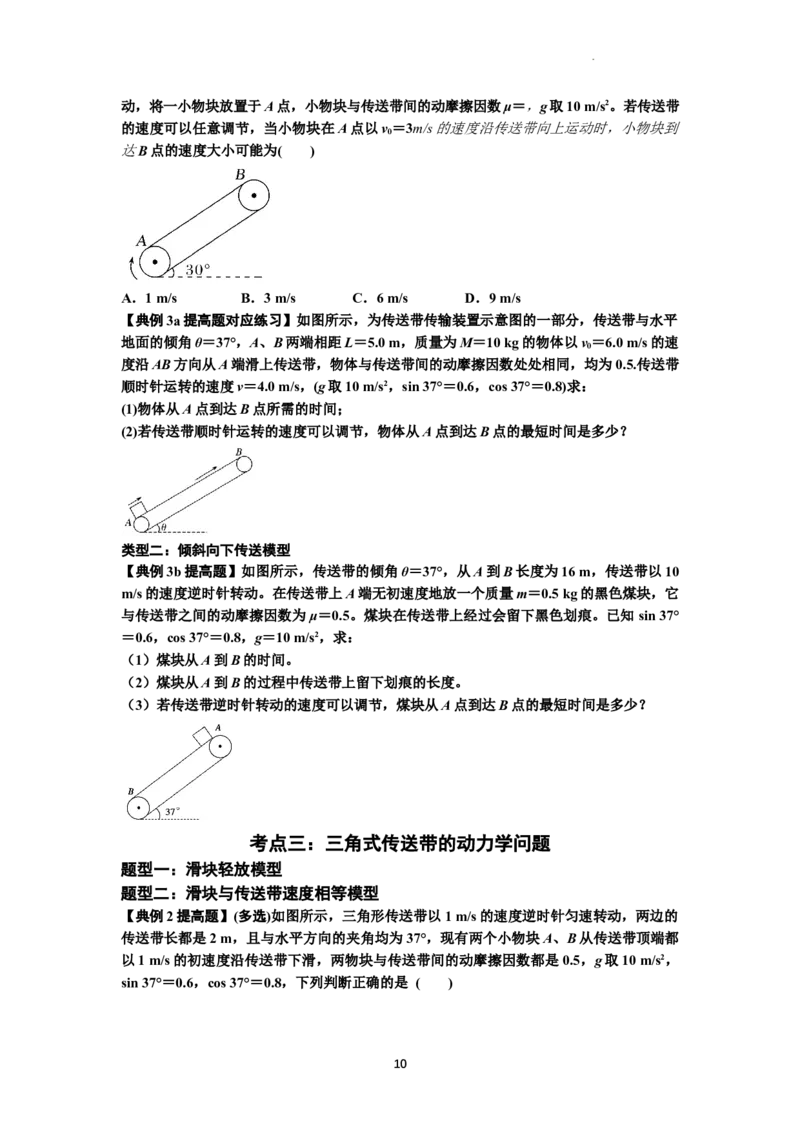 知识点18：传送带模型的动力学问题（提高原卷版）_04高考物理_通用版（老高考）复习资料_2024年复习资料_提高版2024届高考物理一轮复习讲义及对应练习