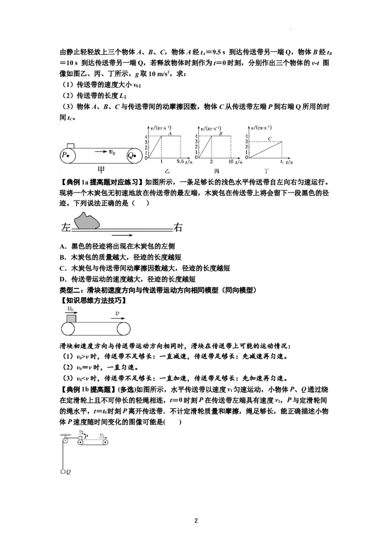 知识点18：传送带模型的动力学问题（提高原卷版）_04高考物理_通用版（老高考）复习资料_2024年复习资料_提高版2024届高考物理一轮复习讲义及对应练习