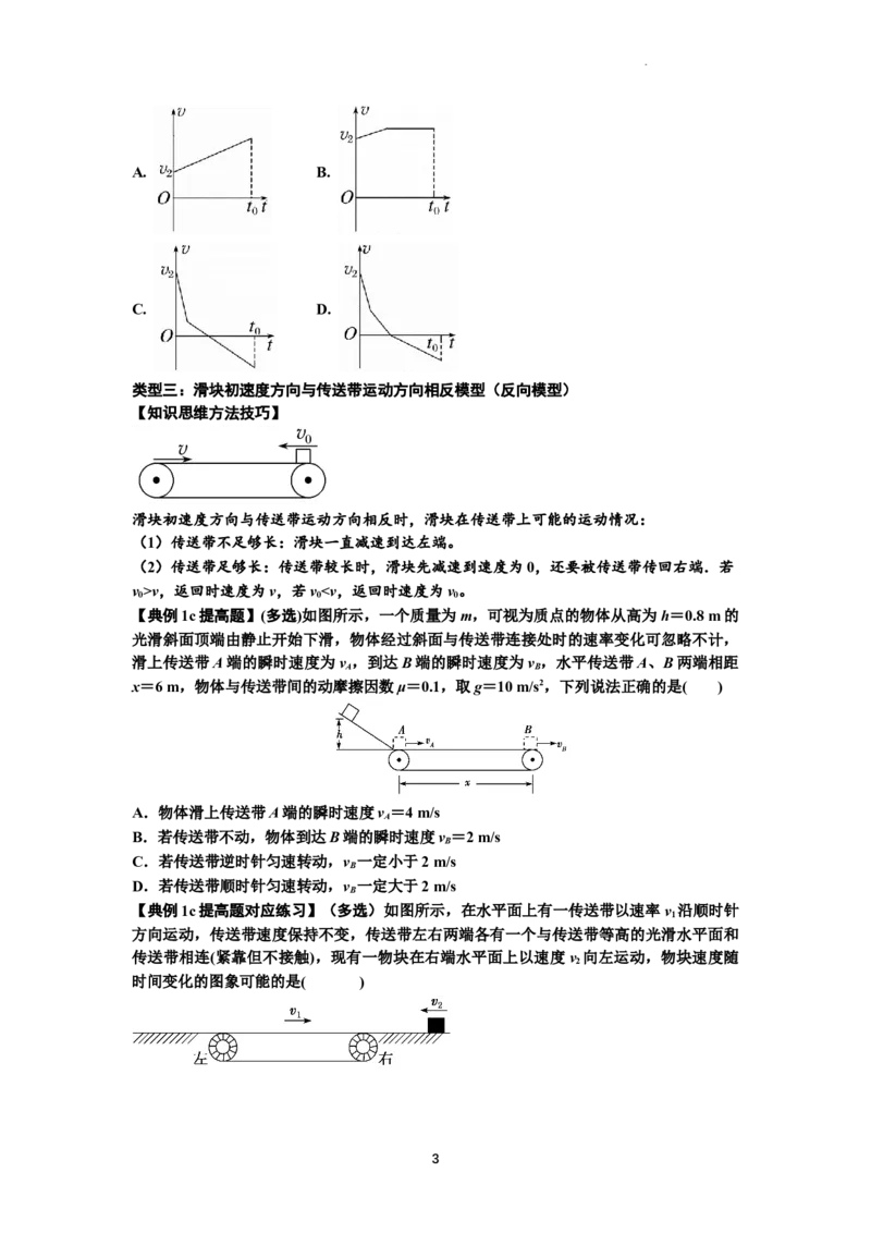知识点18：传送带模型的动力学问题（提高原卷版）_04高考物理_通用版（老高考）复习资料_2024年复习资料_提高版2024届高考物理一轮复习讲义及对应练习