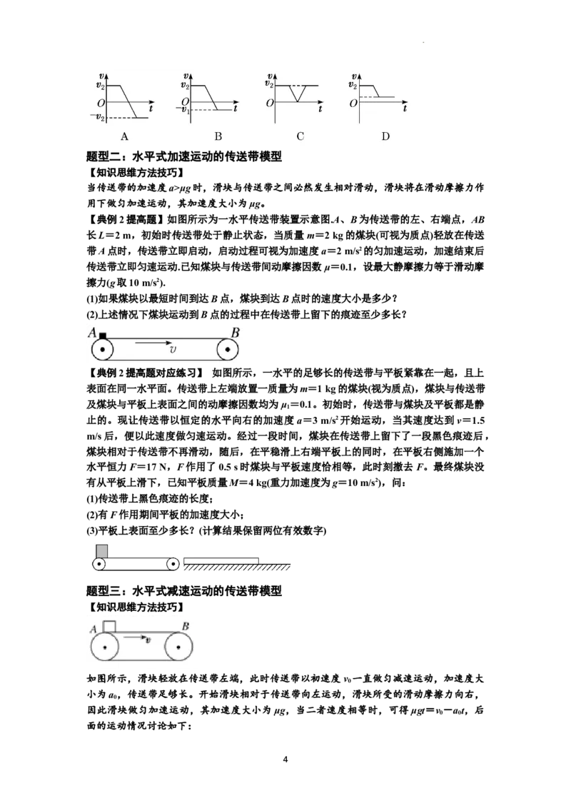 知识点18：传送带模型的动力学问题（提高原卷版）_04高考物理_通用版（老高考）复习资料_2024年复习资料_提高版2024届高考物理一轮复习讲义及对应练习