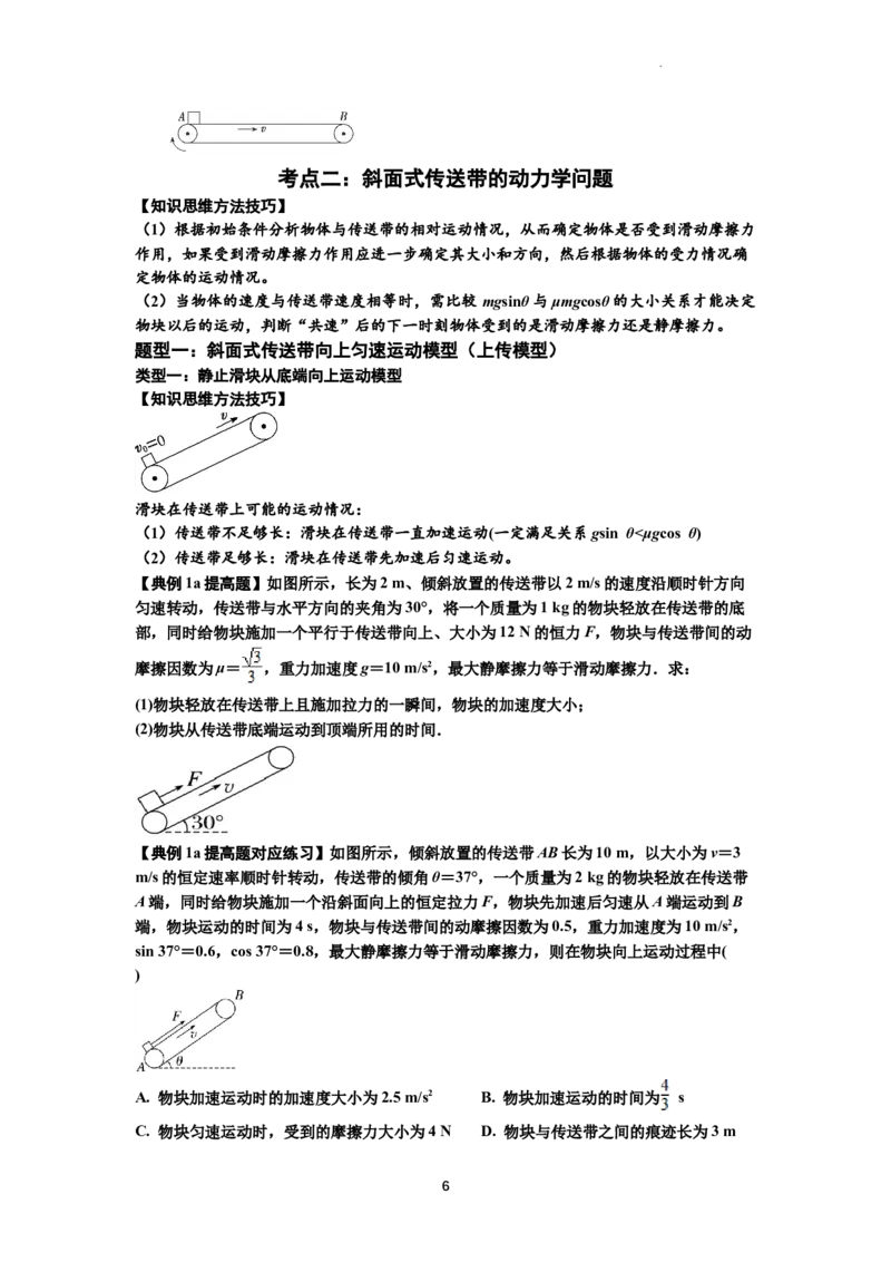 知识点18：传送带模型的动力学问题（提高原卷版）_04高考物理_通用版（老高考）复习资料_2024年复习资料_提高版2024届高考物理一轮复习讲义及对应练习