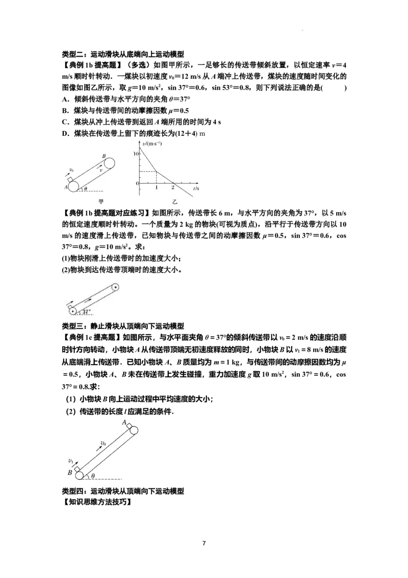 知识点18：传送带模型的动力学问题（提高原卷版）_04高考物理_通用版（老高考）复习资料_2024年复习资料_提高版2024届高考物理一轮复习讲义及对应练习
