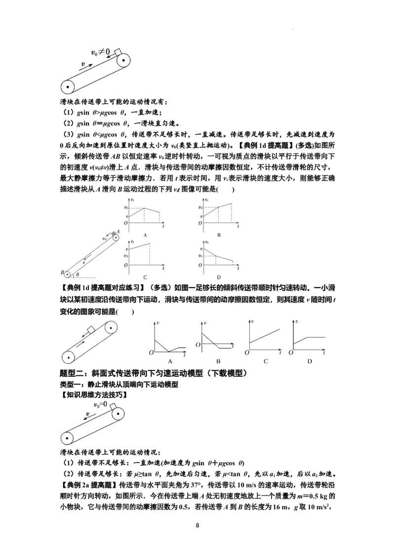 知识点18：传送带模型的动力学问题（提高原卷版）_04高考物理_通用版（老高考）复习资料_2024年复习资料_提高版2024届高考物理一轮复习讲义及对应练习