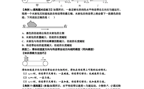 知识点18：传送带模型的动力学问题（提高原卷版）_04高考物理_通用版（老高考）复习资料_2024年复习资料_提高版2024届高考物理一轮复习讲义及对应练习