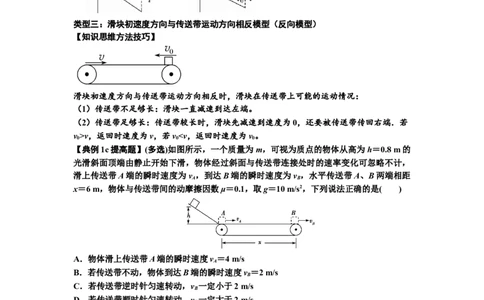 知识点18：传送带模型的动力学问题（提高原卷版）_04高考物理_通用版（老高考）复习资料_2024年复习资料_提高版2024届高考物理一轮复习讲义及对应练习