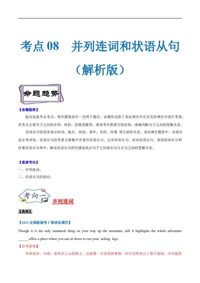 考点08-连词与语法填空（解析版）_03高考英语_新高考复习资料_2023年新高考资料_一轮复习_备战2023年高考英语一轮复习考点帮（新高考专用）