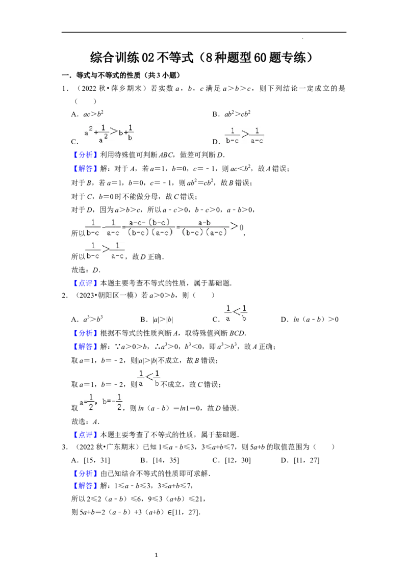 综合训练02不等式（8种题型60题专练）（解析版）_02高考数学_新高考复习资料_2024年新高考资料_一轮复习资料_一轮复习讲义2024年高考数学复习全程规划（新高考）_综合题型训练